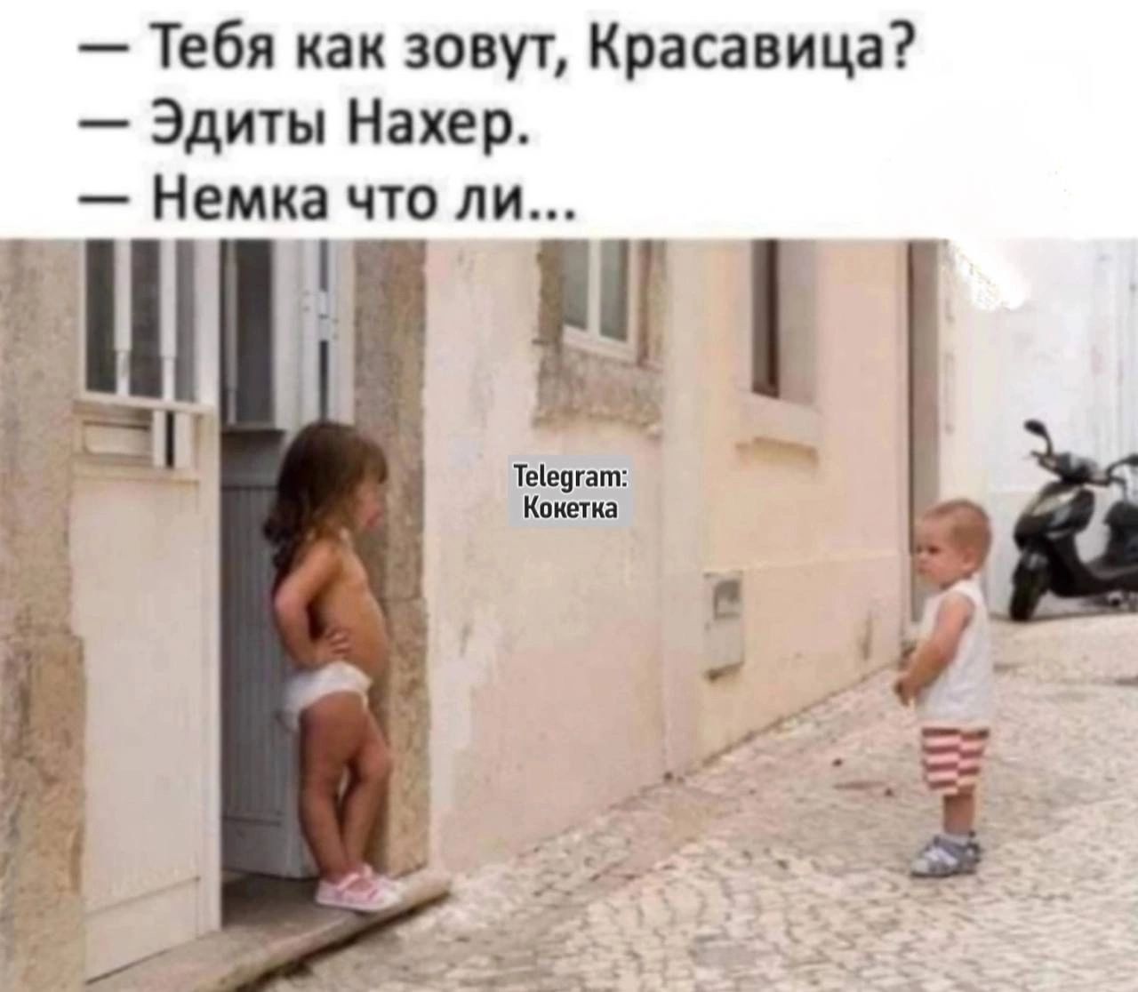 — Тебя как зовут, Красавица?  — Эдиты Нахер.  — Немка что ли...