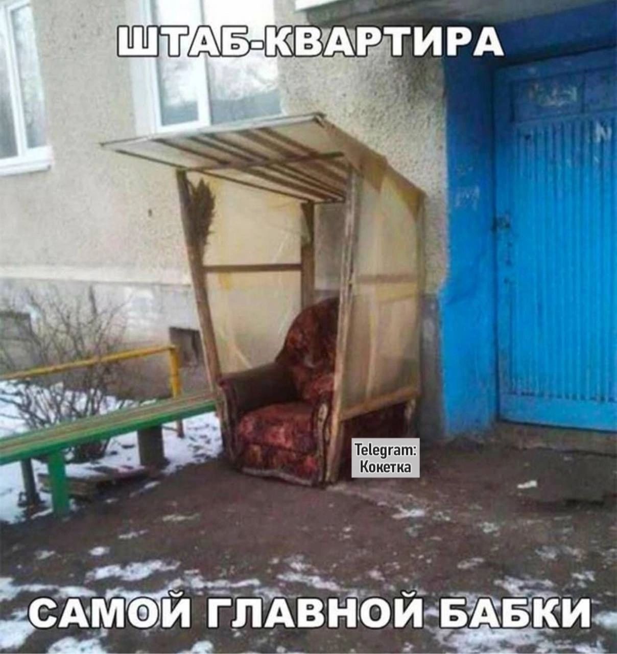 ШТАБ-КВАРТИРА САМОЙ ГЛАВНОЙ БАБКИ