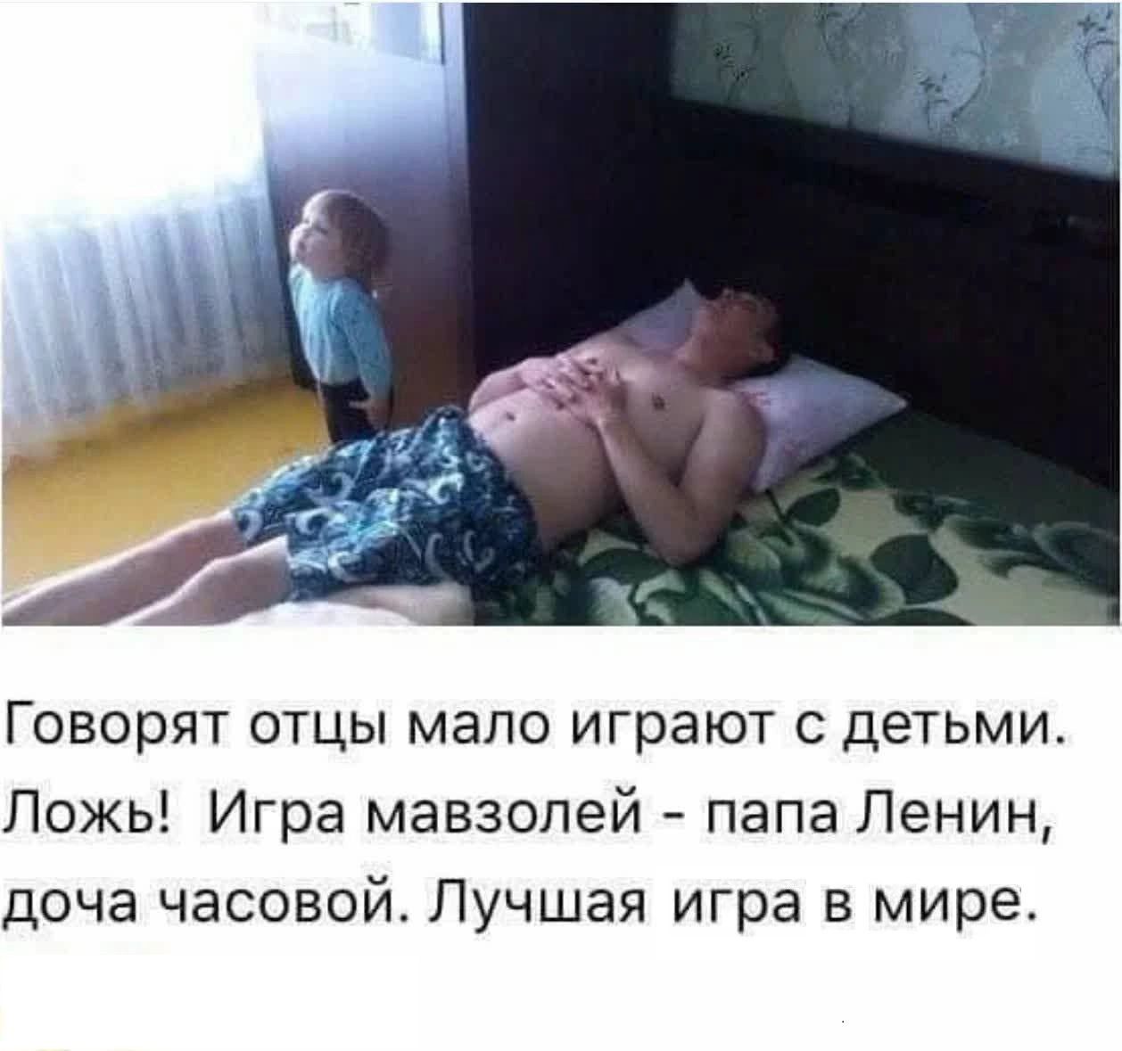 Говорят отцы мало играют с детьми. Ложь! Игра мвавлей - папа Ленин, дочка часовою. Лучшая игра в мире.