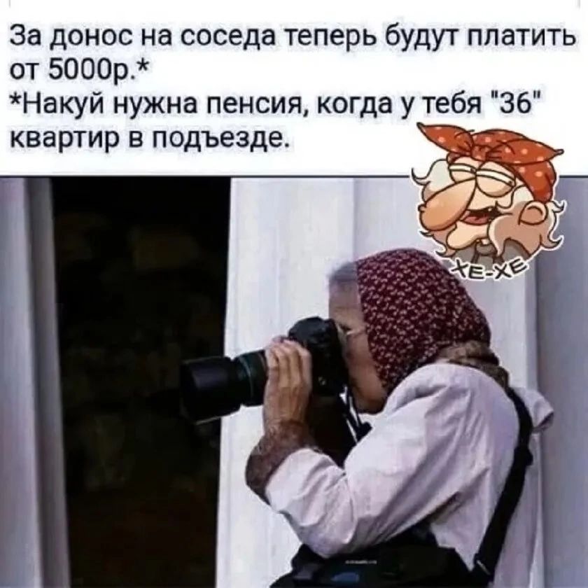 За донос на соседа теперь будут платить от 5000р.*
*Накакой нужна пенсия, когда у тебя 