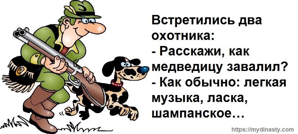 Встретились два охотника:
- Расскажи, как медведицу завалил?
- Как обычно: легкая музыка, ласка, шампанское…