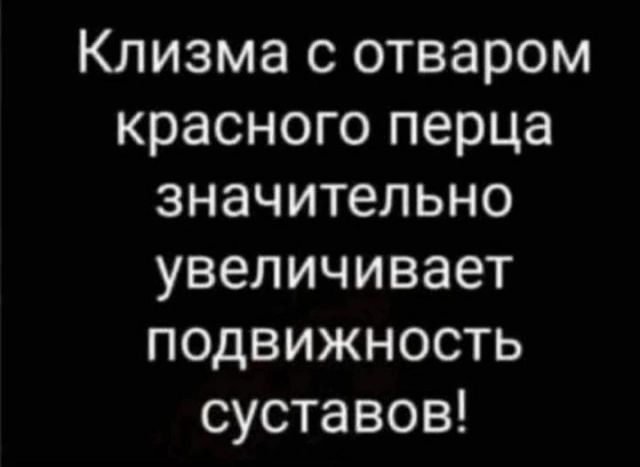 Клизма с отваром красного перца значительно увеличивает подвижность суставов!
