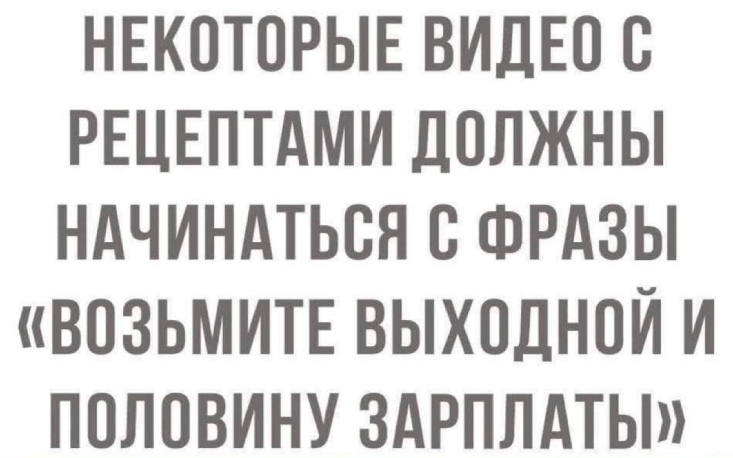 НЕКОТОРЫЕ ВИДЕО С РЕЦЕПТАМИ ДОЛЖНЫ НАЧИНАТЬСЯ С ФРАЗЫ «ВОЗЬМИТЕ ВЫХОДНОЙ И ПОЛОВИНУ ЗАРПЛАТЫ»
