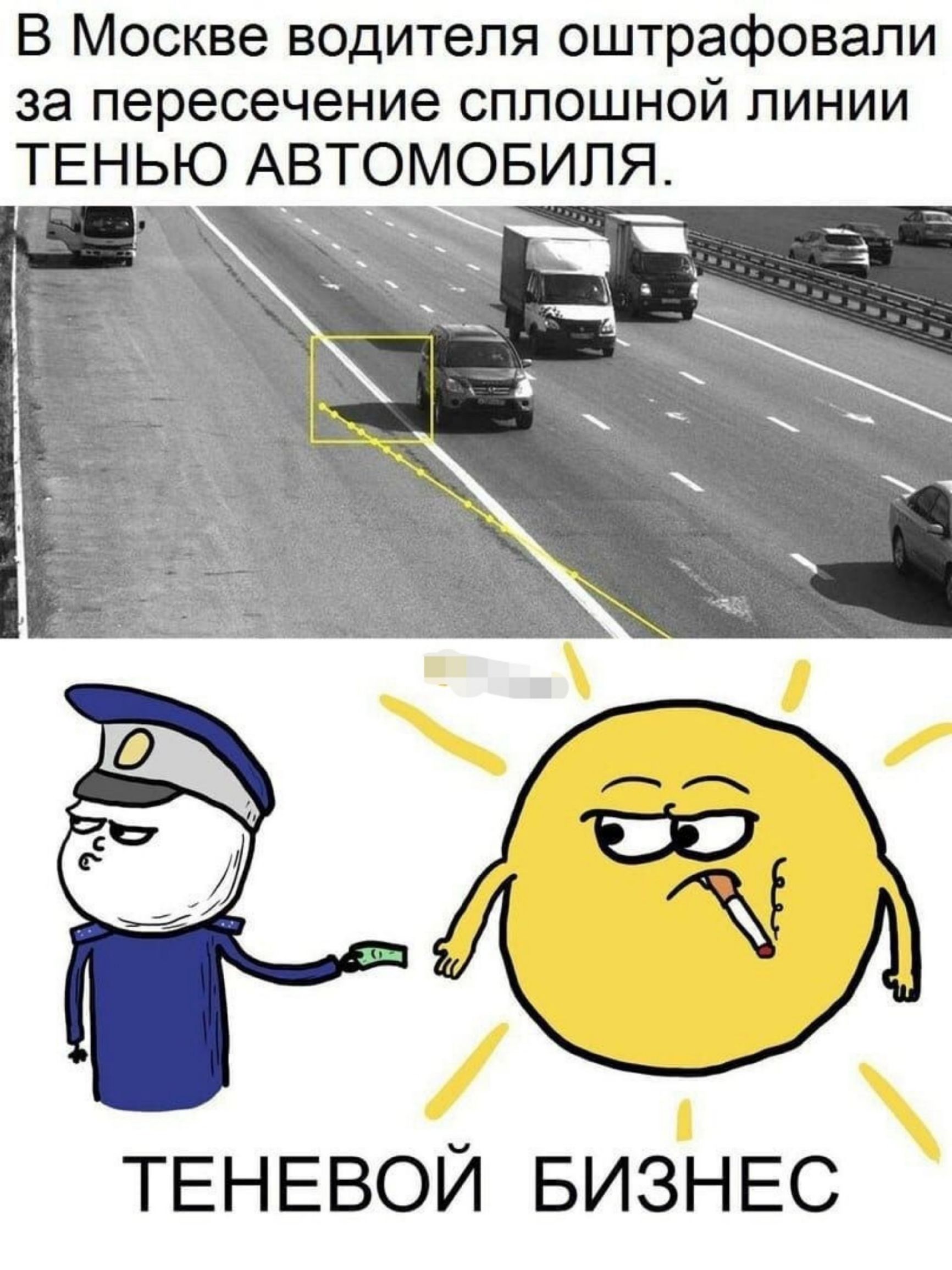 В Москве водителя оштрафовали за пересечение сплошной линии ТЕНЬЮ АВТОМОБИЛЯ.