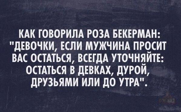 КАК ГОВОРИЛА РОЗА БЕКЕРМАН: 