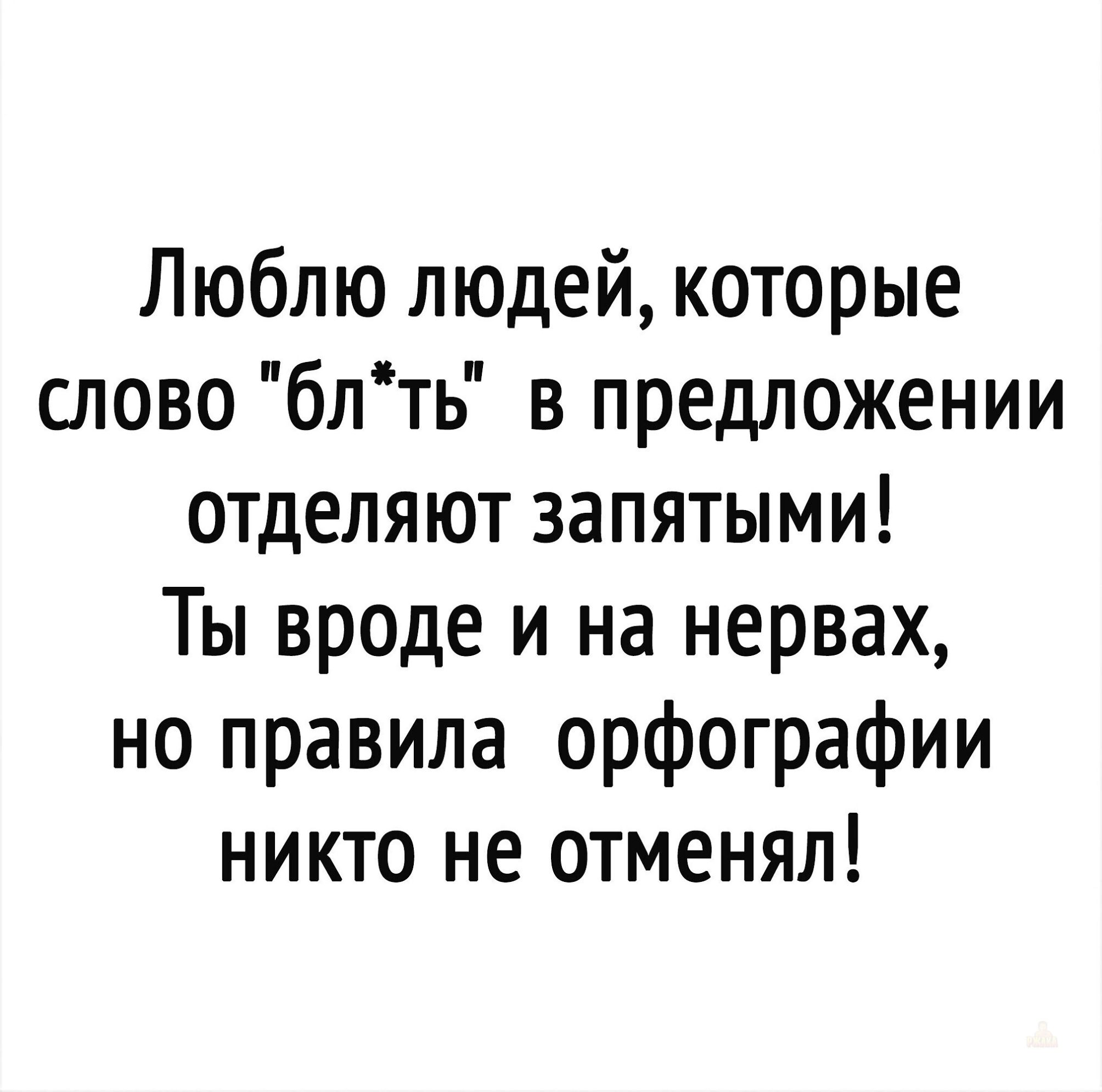 Люблю людей, которые слово 