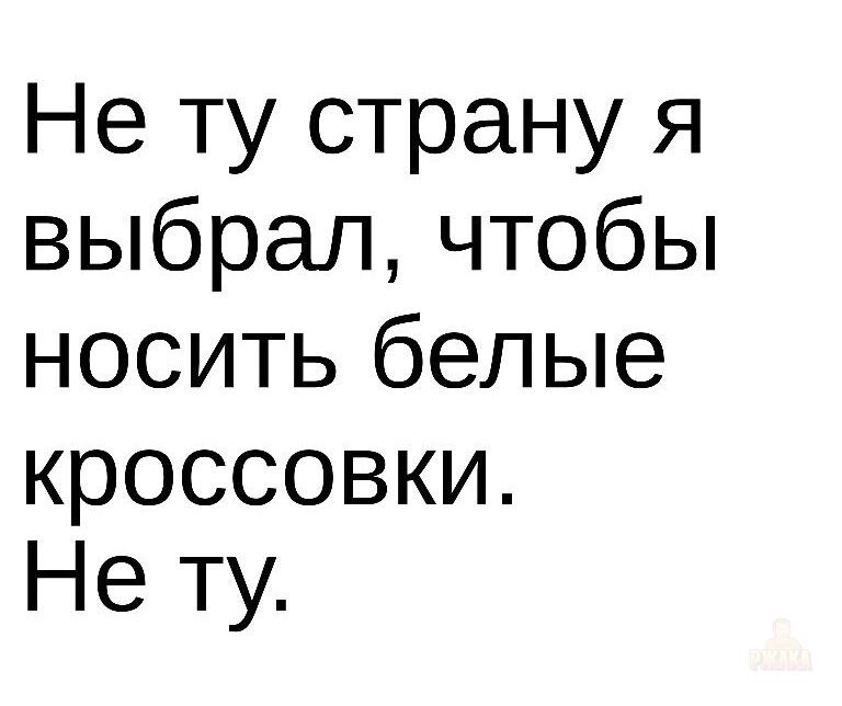 Не ту страну я выбрал, чтобы носить белые кроссовки. Не ту.
