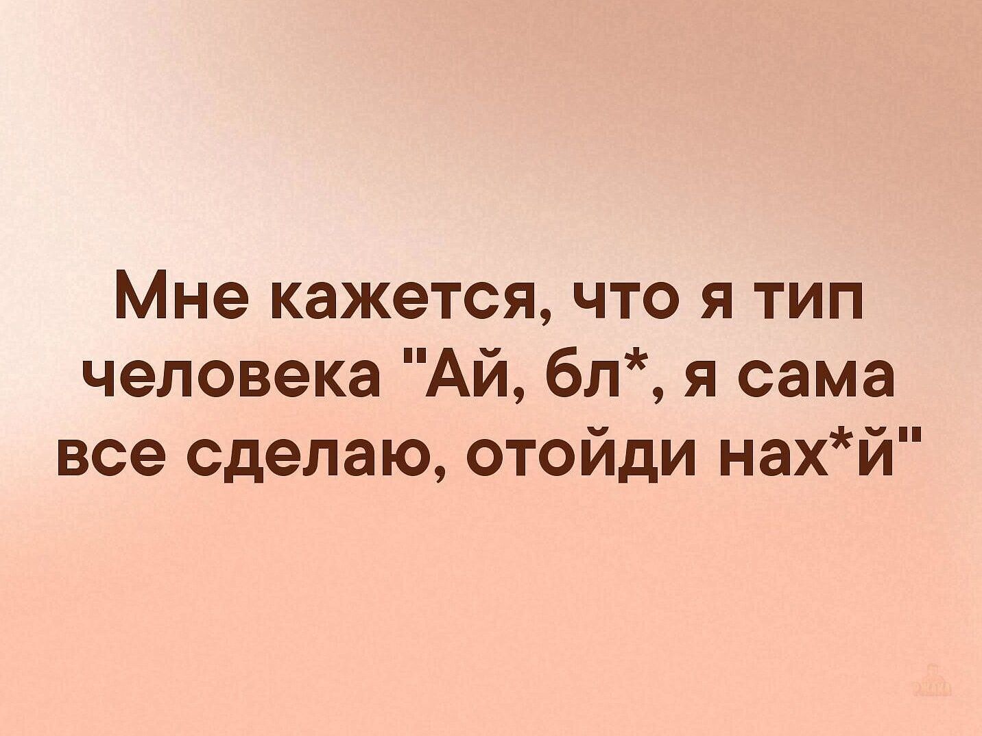 Мне кажется, что я тип человека 