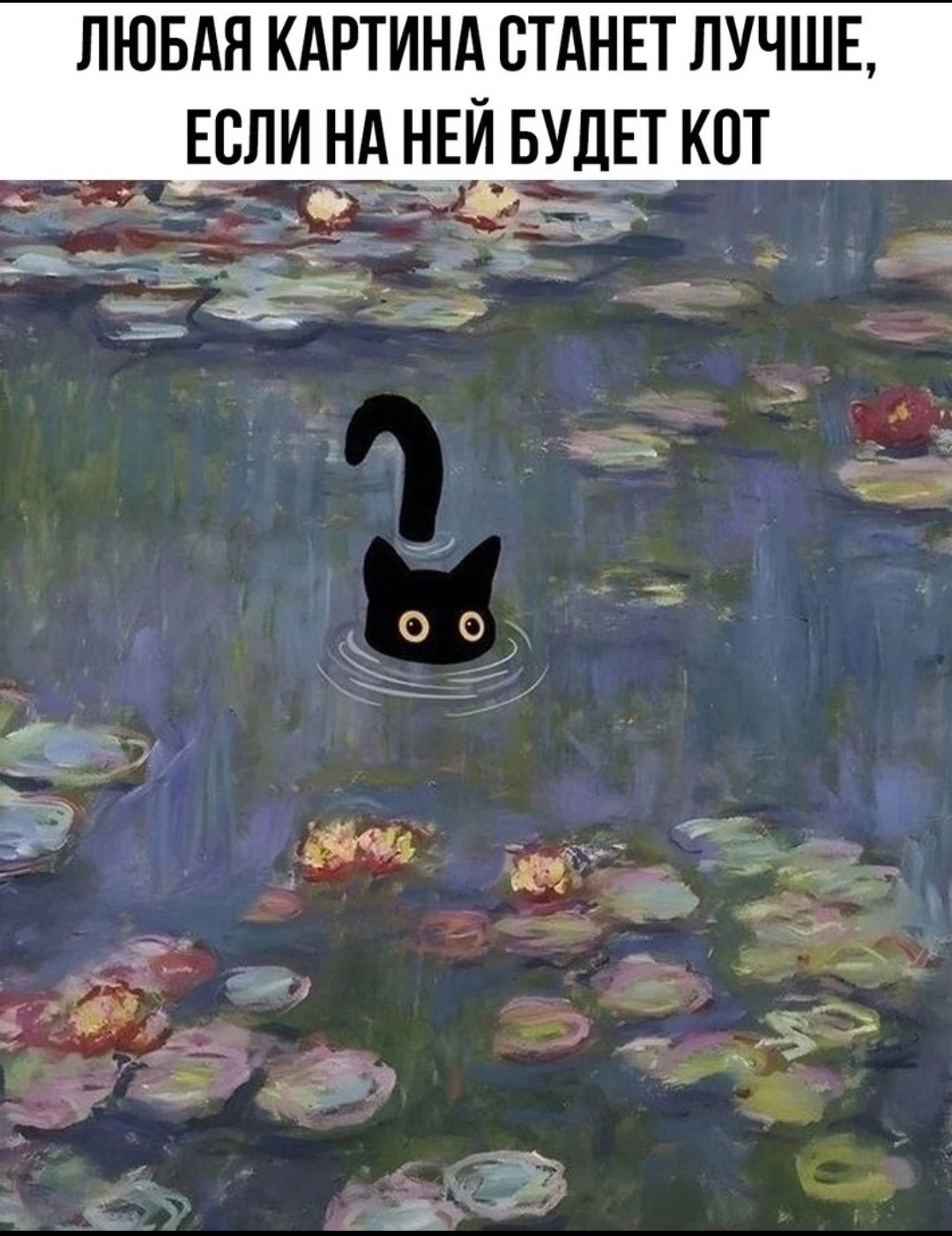 ЛЮБАЯ КАРТИНА СТАНЕТ ЛУЧШЕ, ЕСЛИ НА НЕЙ БУДЕТ КОТ
