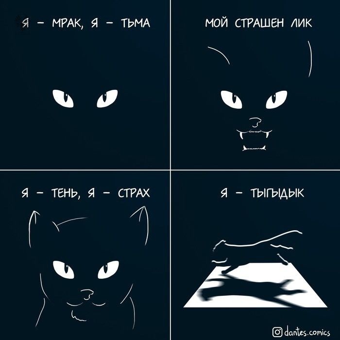 Я – мрак, я – тьма
Мой страшен лик

Я – тень, я – страх
Я – тыгдыык