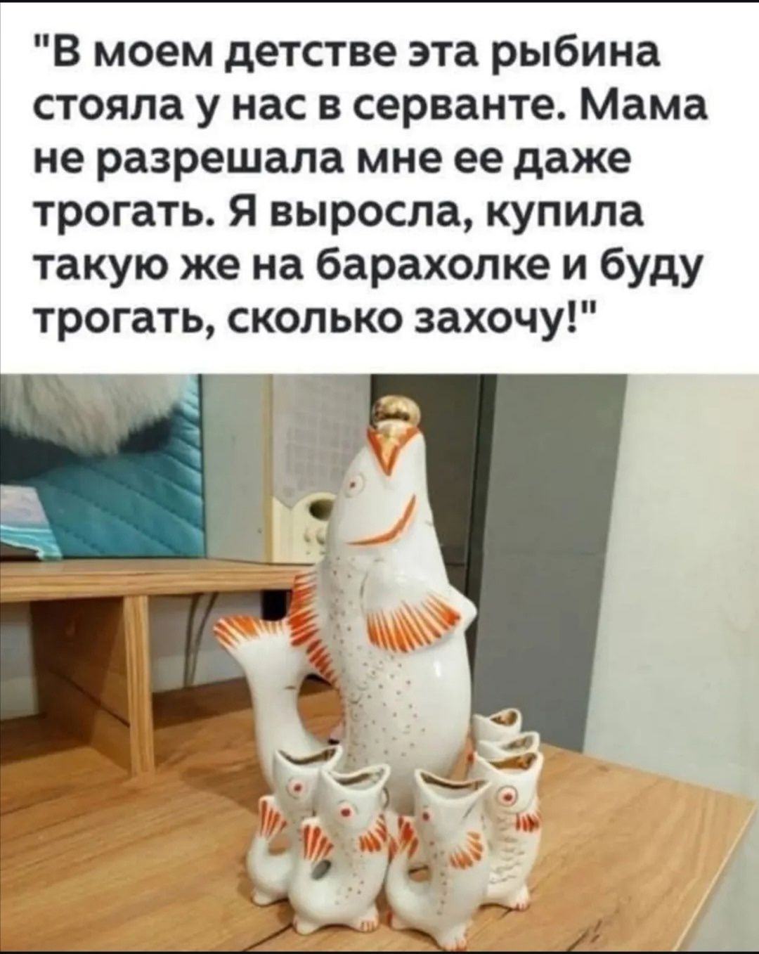 В моем детстве эта рыбина стояла у нас в серванте. Мама не разрешала мне ее даже трогать. Я выросла, купила такую же на барахолке и буду трогать, сколько захочу!