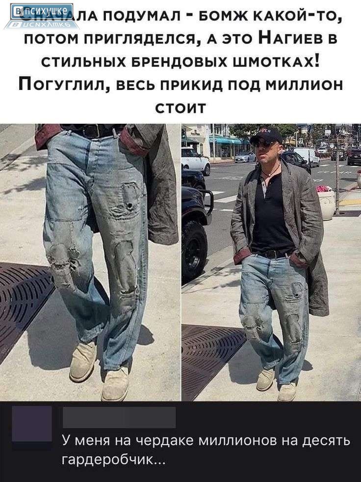 Сначала подумал - бомж какой-то, потом пригляделся, а это Нагиев в стильных брендовых шмотках! Погуглил, весь прикид под миллион стоит.
У меня на чердаке миллионов на десять гардеробчиков...