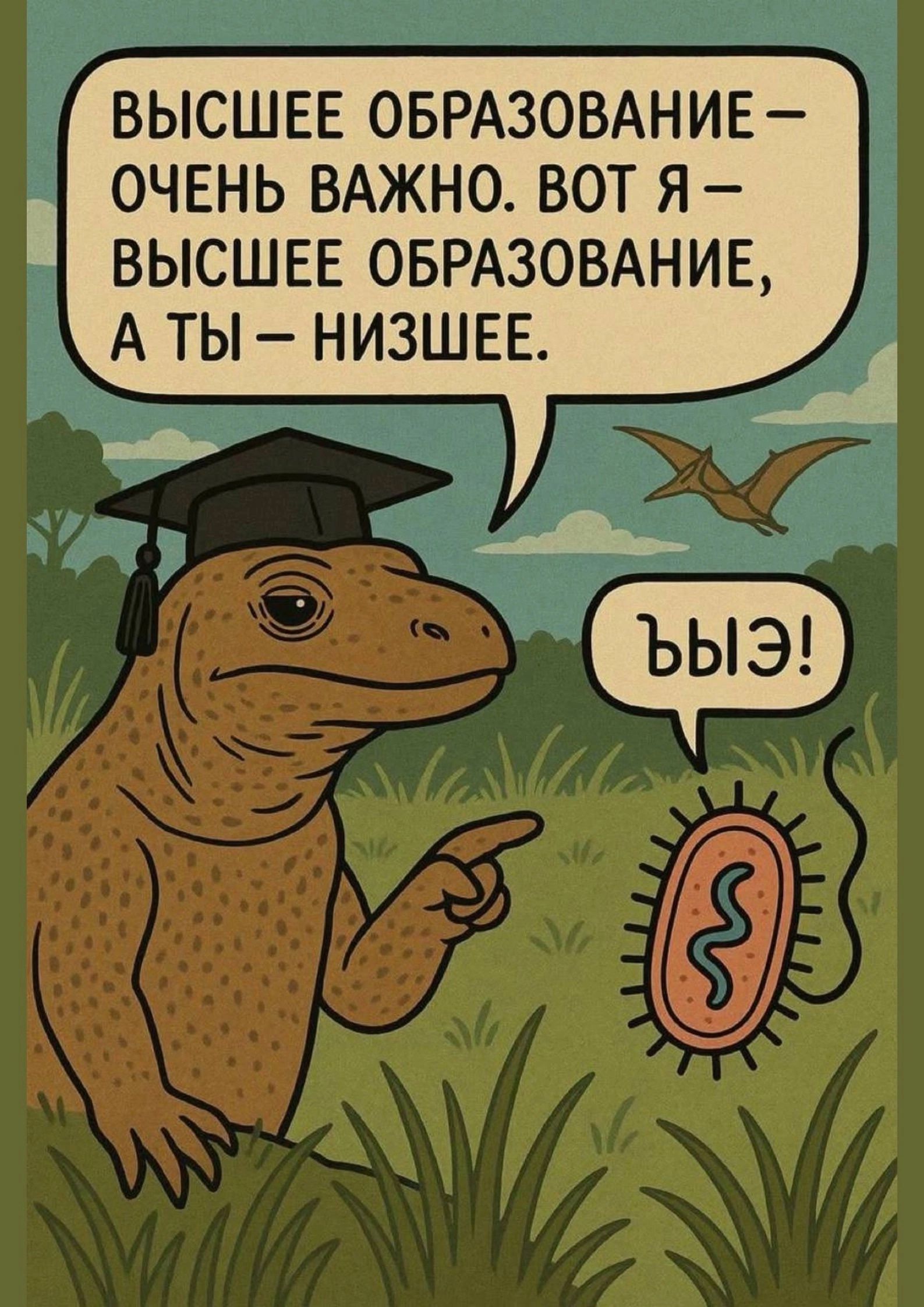 ВЫСШЕЕ ОБРАЗОВАНИЕ – ОЧЕНЬ ВАЖНО. ВОТ Я – ВЫСШЕЕ ОБРАЗОВАНИЕ, А ТЫ – НИЗШЕЕ. 
ыыЭ!