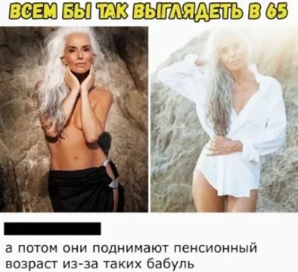 ВСЕМ БЫ ТАК ВЫГЛЯДЕТЬ В 65 а потом они поднимают пенсионный возраст из-за таких бабуль