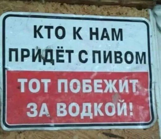 КТО К НАМ ПРИДЁТ С ПИВОМ Тот ПОБЕЖИТ ЗА ВОДКОЙ!