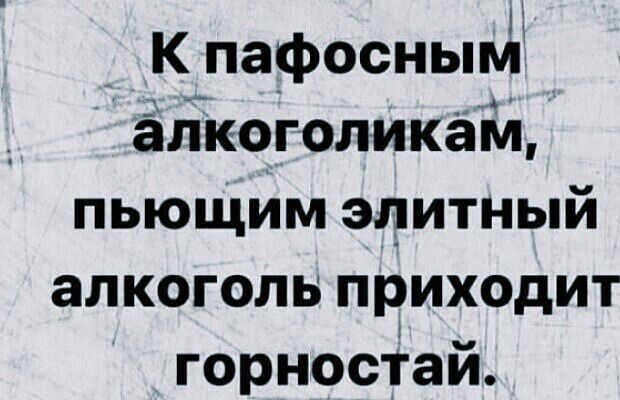 К пафосным алкоголикам, пьющим элитный алкоголь приходит горностай.
