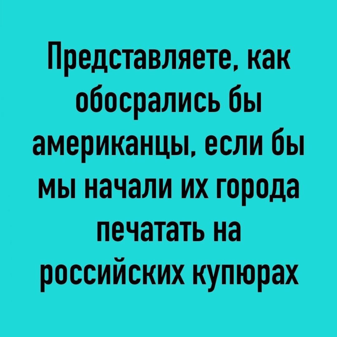 Представляете, как обосрались бы американцы, если бы мы начали их города печатать на российских купюрах