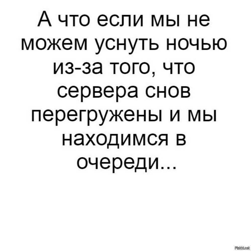А что если мы не можем уснуть ночью из-за того, что сервера снова перегружены и мы находимся в очереди...