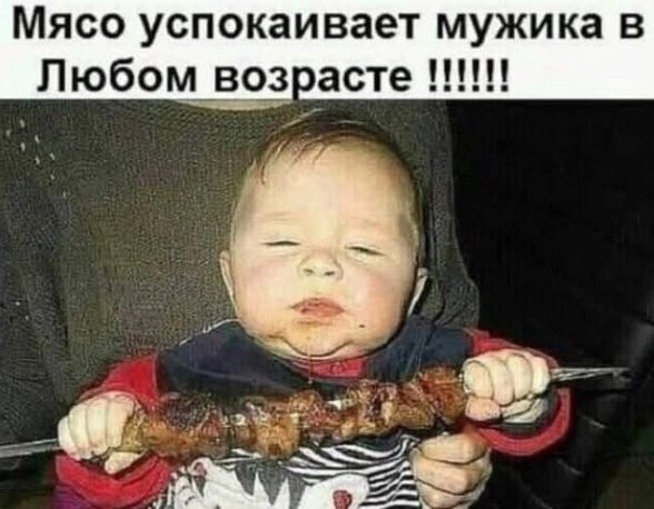 Мясо успокаивает мужика в Любом возрасте !!!!!!