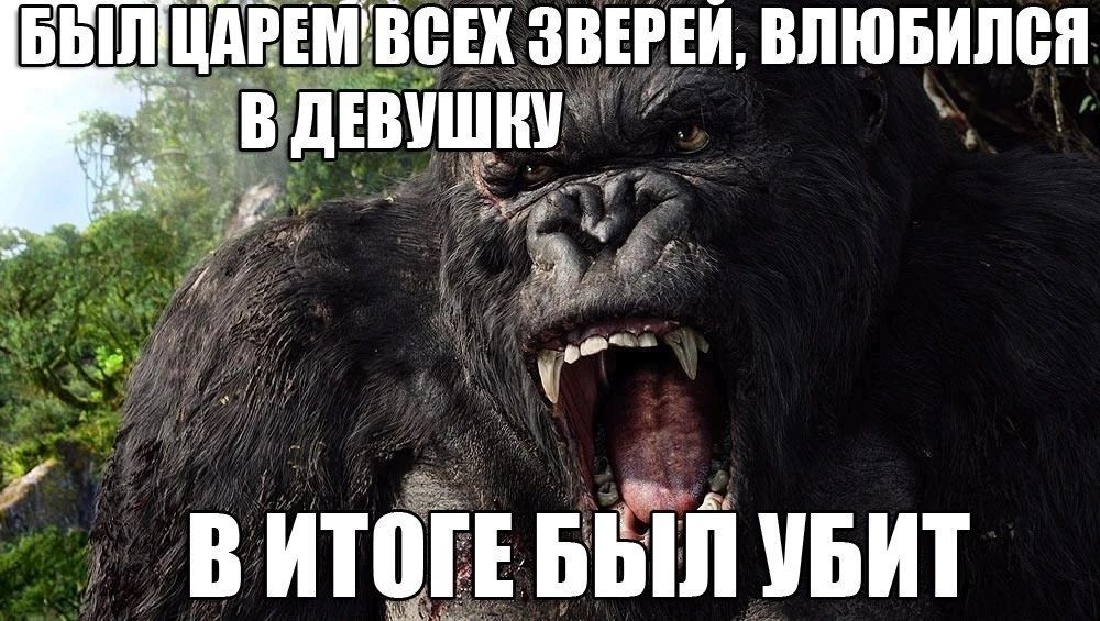 БЫЛ ЦАРЕМ ВСЕХ ЗВЕРЕЙ, ВЛЮБИЛСЯ В ДЕВУШКУ В ИТОГЕ БЫЛ УБИТ