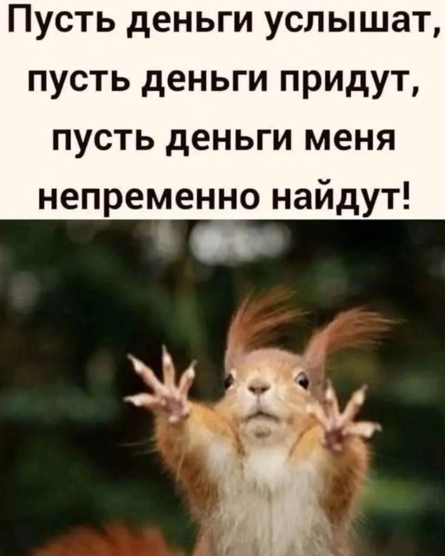 Пусть деньги услышат, пусть деньги придут, пусть деньги меня непременно найдут!