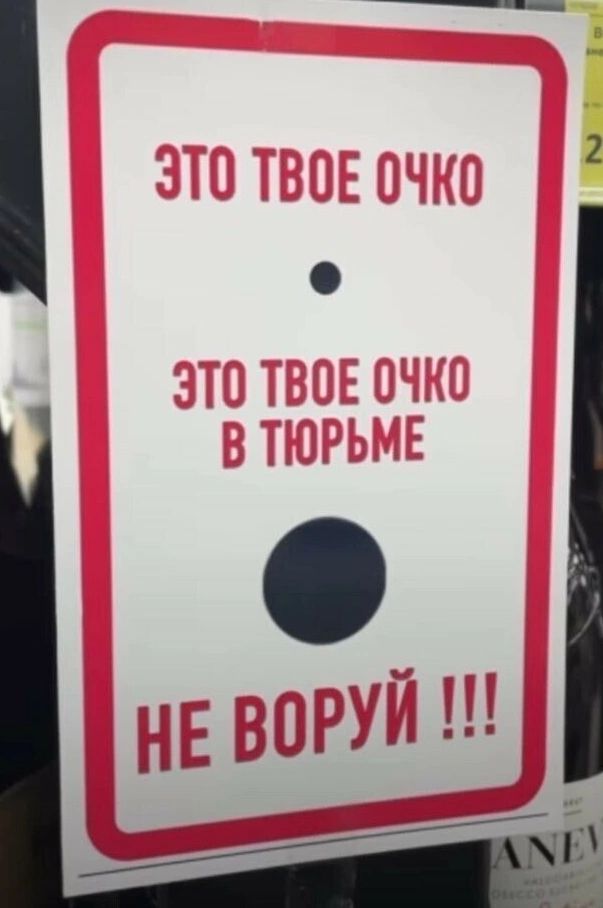 ЭТО ТВОЁ ОЧКО
ЭТО ТВОЁ ОЧКО В ТЮРЬМЕ
НЕ ВОРУЙ !!!