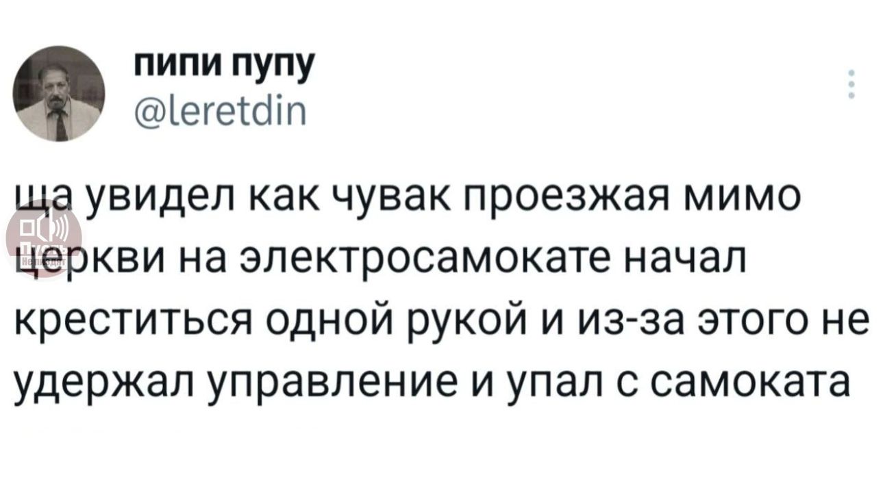 ща увидел как чувак проезжая мимо церкви на электросамокате начал креститься одной рукой и из-за этого не удержал управление и упал с самоката