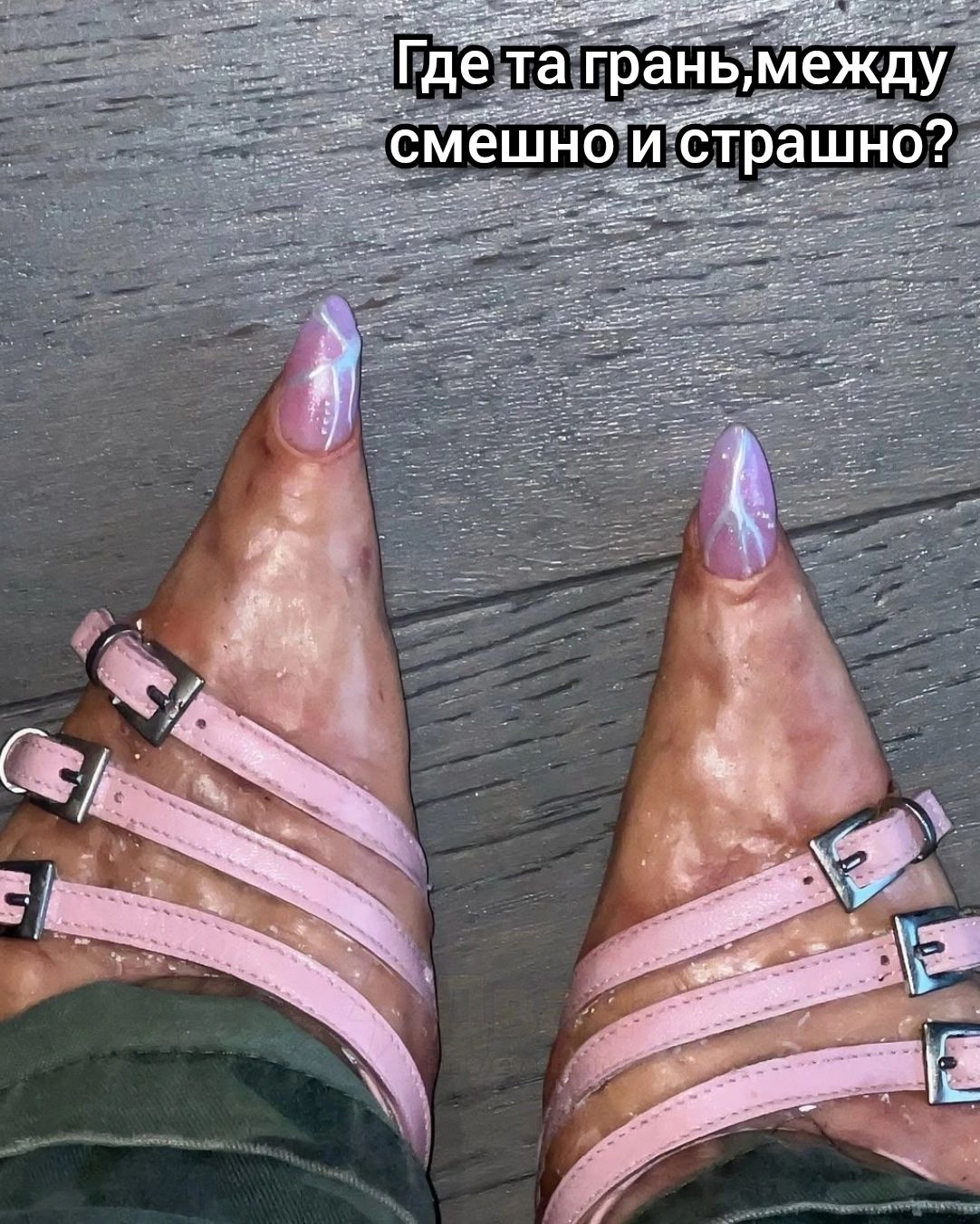 Где та грань, между смешно и страшно?