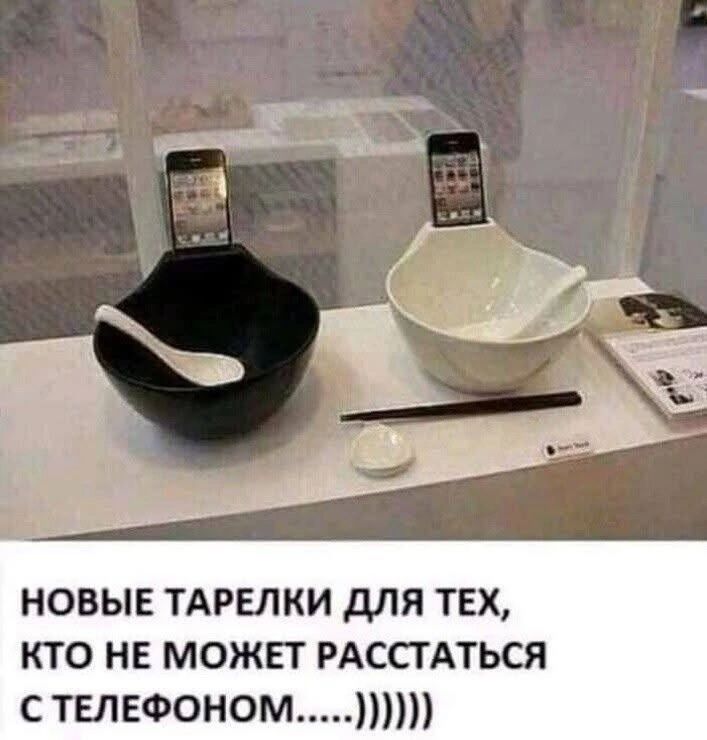НОВЫЕ ТАРЕЛКИ ДЛЯ ТЕХ, КТО НЕ МОЖЕТ РАССТАТЬСЯ С ТЕЛЕФОНом…..))))))