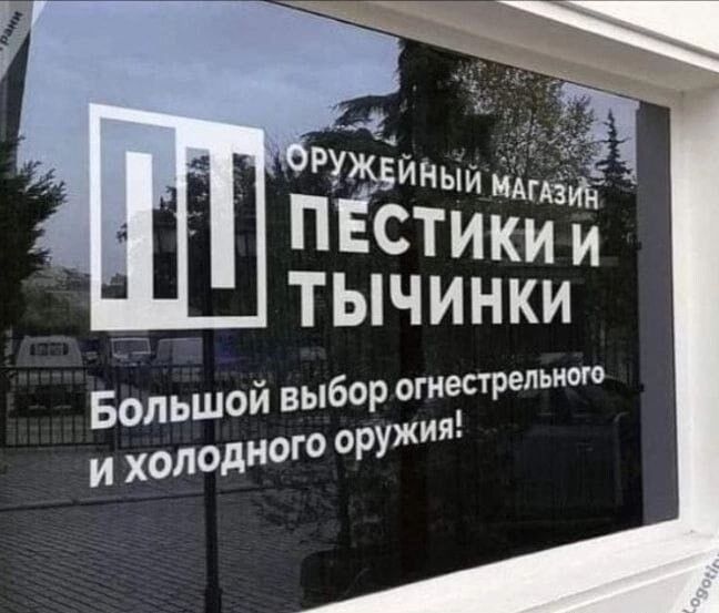 ОРУЖЕЙНЫЙ МАГАЗИН ПЕСТИКИ И ТЫЧИНКИ Большой выбор огнестрельного и холодного оружия!