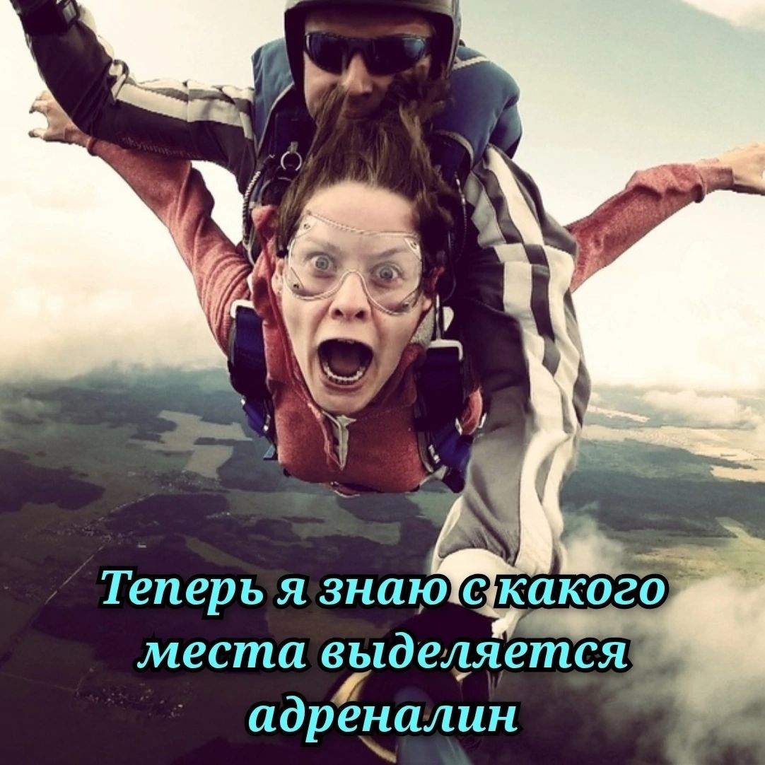 Теперь я знаю с какого места выделяется адреналин