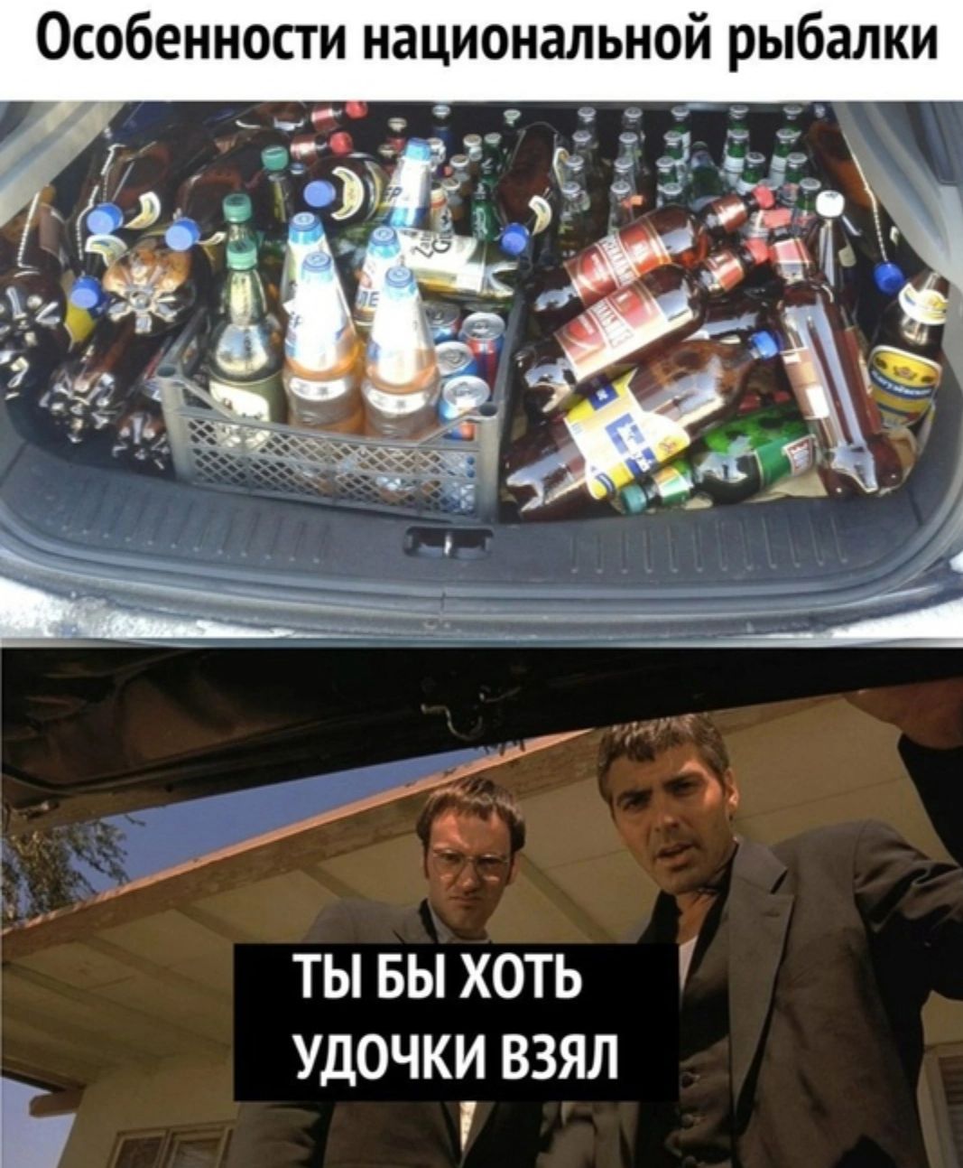 Особенности национальной рыбалки
Ты бы хоть удочки взял