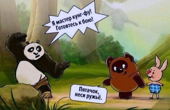 Я мастер кунг-фу! Готовьтесь к бою!
Пяточок, неси ружьё.
