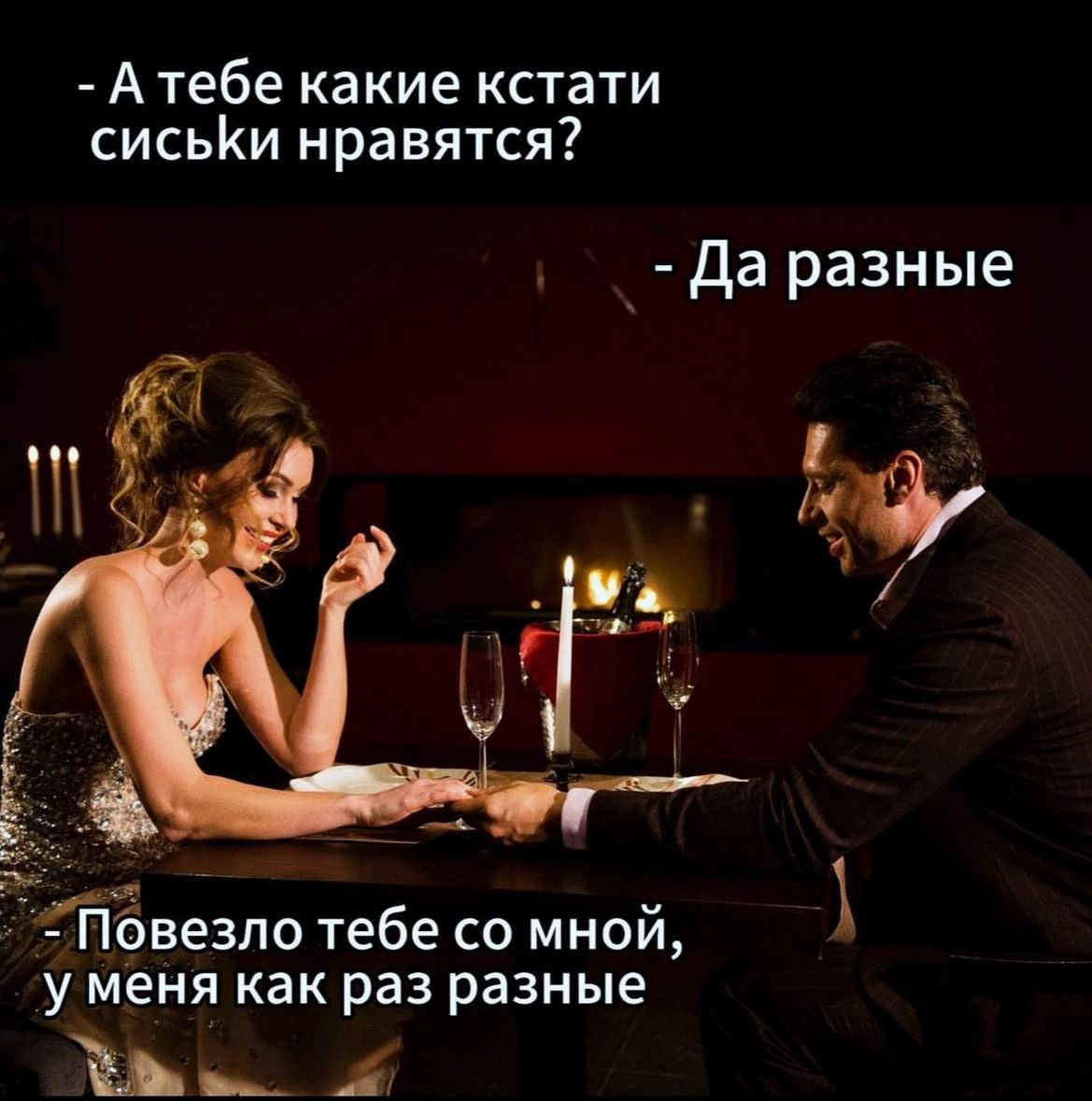 - А тебе какие кстати сиськи нравятся?  
- Да разные  
- Повезло тебе со мной, у меня как раз разные.