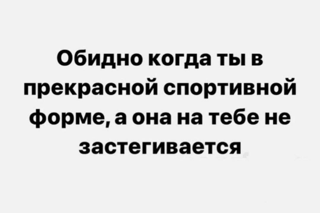 Обидно когда ты в прекрасной спортивной форме, а она на тебе не заститивается.