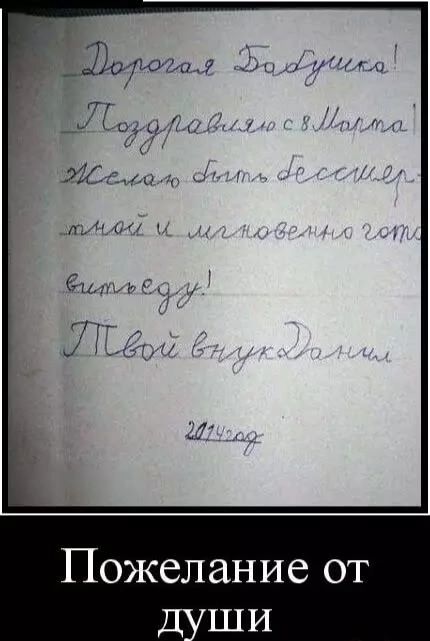 Дорогая Бабушка! Поздравляю с Мартом! Желаю быть бесконечно счастливой и мгновенно готовой к всему! Твой внук Даниил 2012 год.