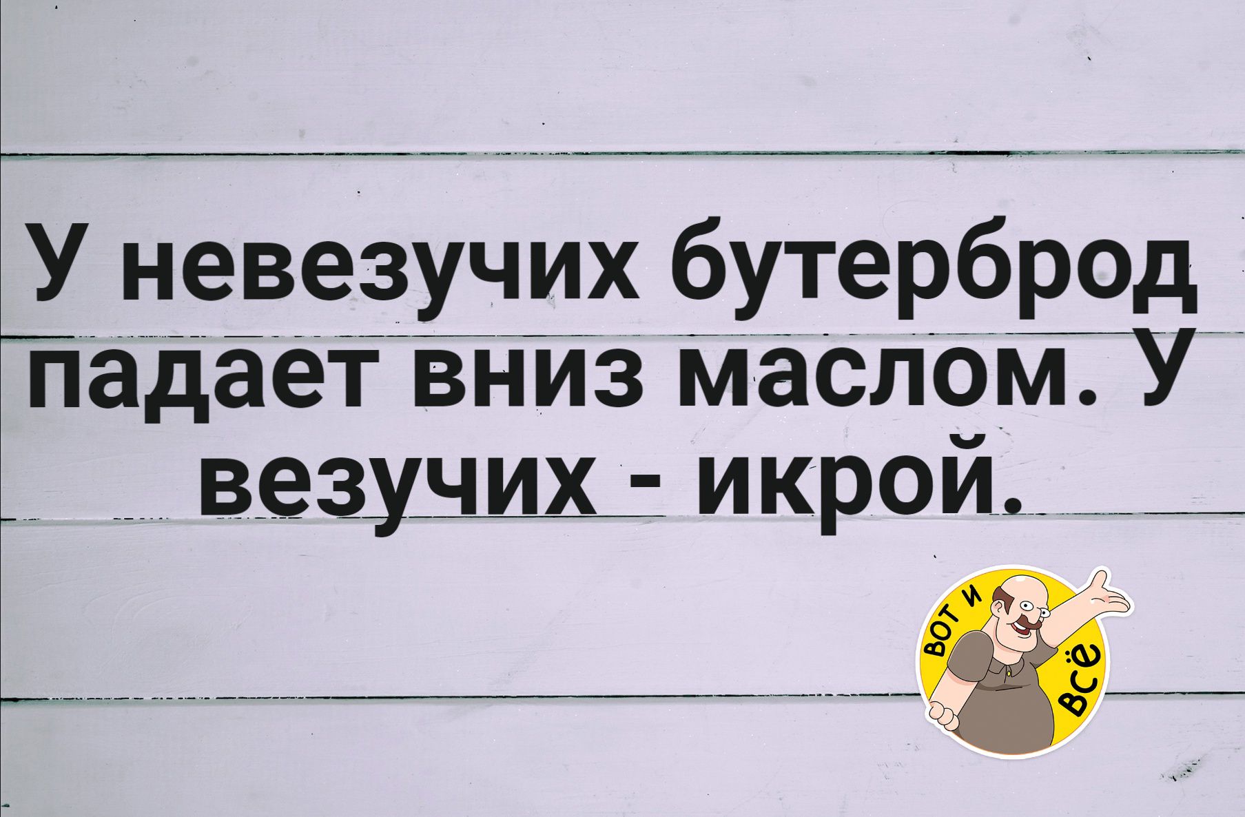 У неведущих бутерброд падает вниз маслом. У ведущих - икрой.