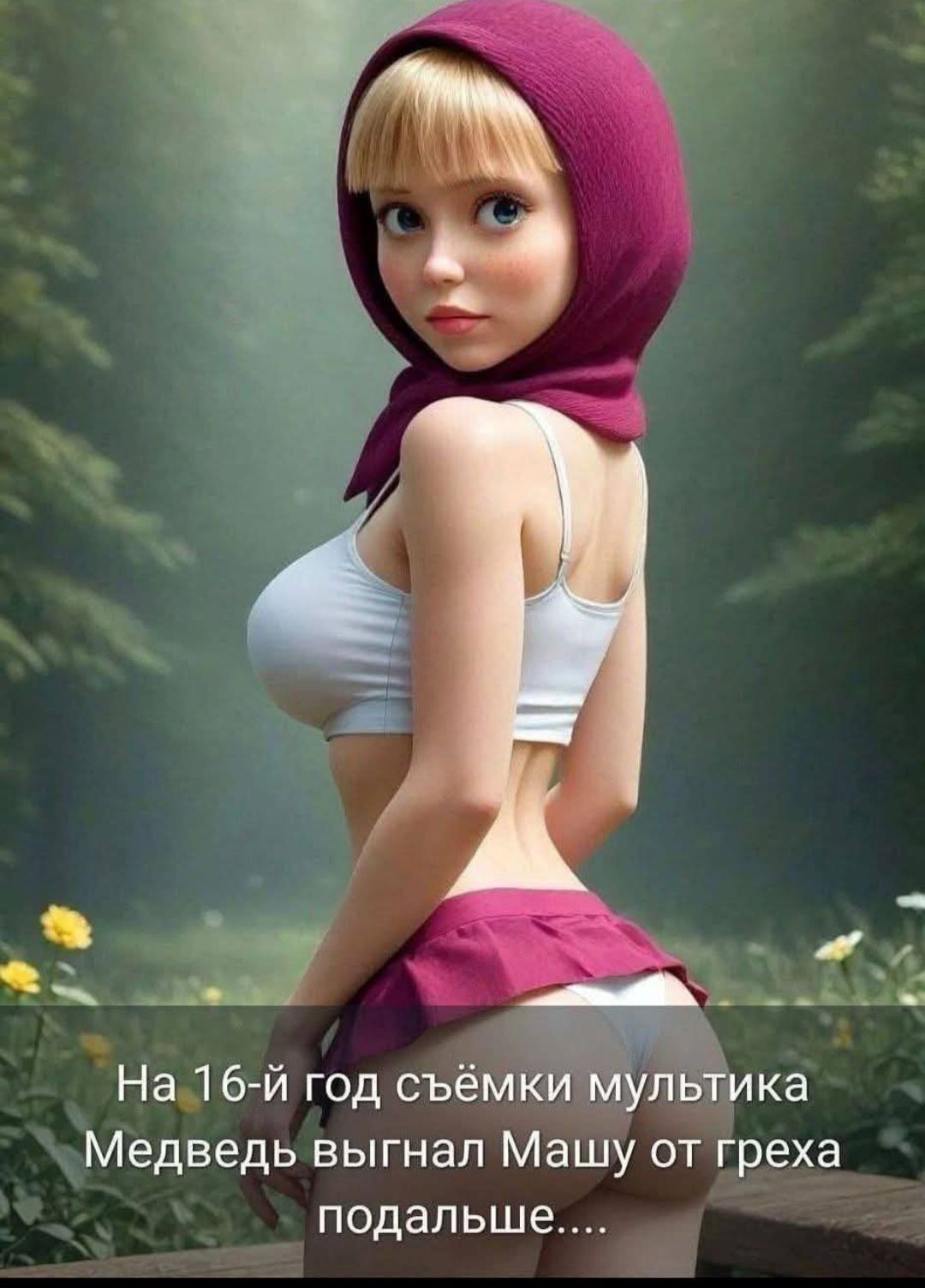 На 16-й год съёмки мультика Медведь выгнал Машу от греха подальше....