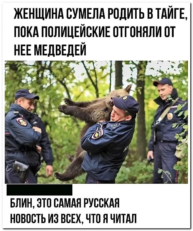 ЖЕНЩИНА СУМЕЛА РОДИТЬ В ТАЙГЕ, ПОКА ПОЛИЦЕЙСКИЕ ОТГОНЯЛИ ОТ НЕЕ МЕДВЕДЕЙ

БЛИН, ЭТО САМАЯ РУССКАЯ НОВОСТЬ ИЗ ВСЕХ, ЧТО Я ЧИТАЛ
