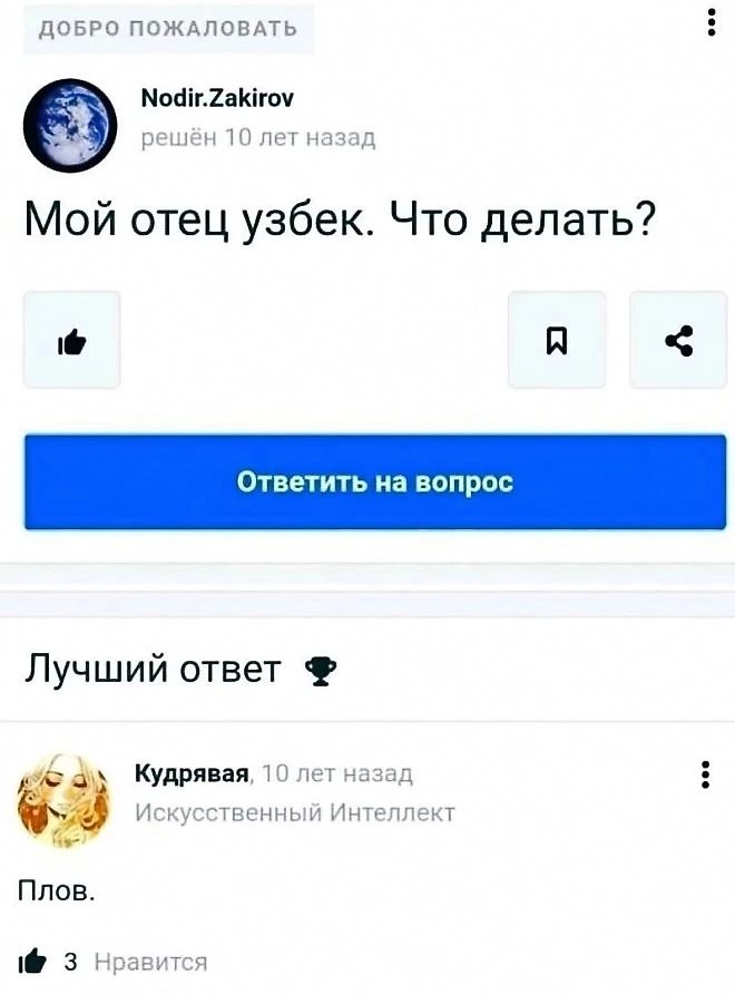 Мой отец узбек. Что делать?

Плов.