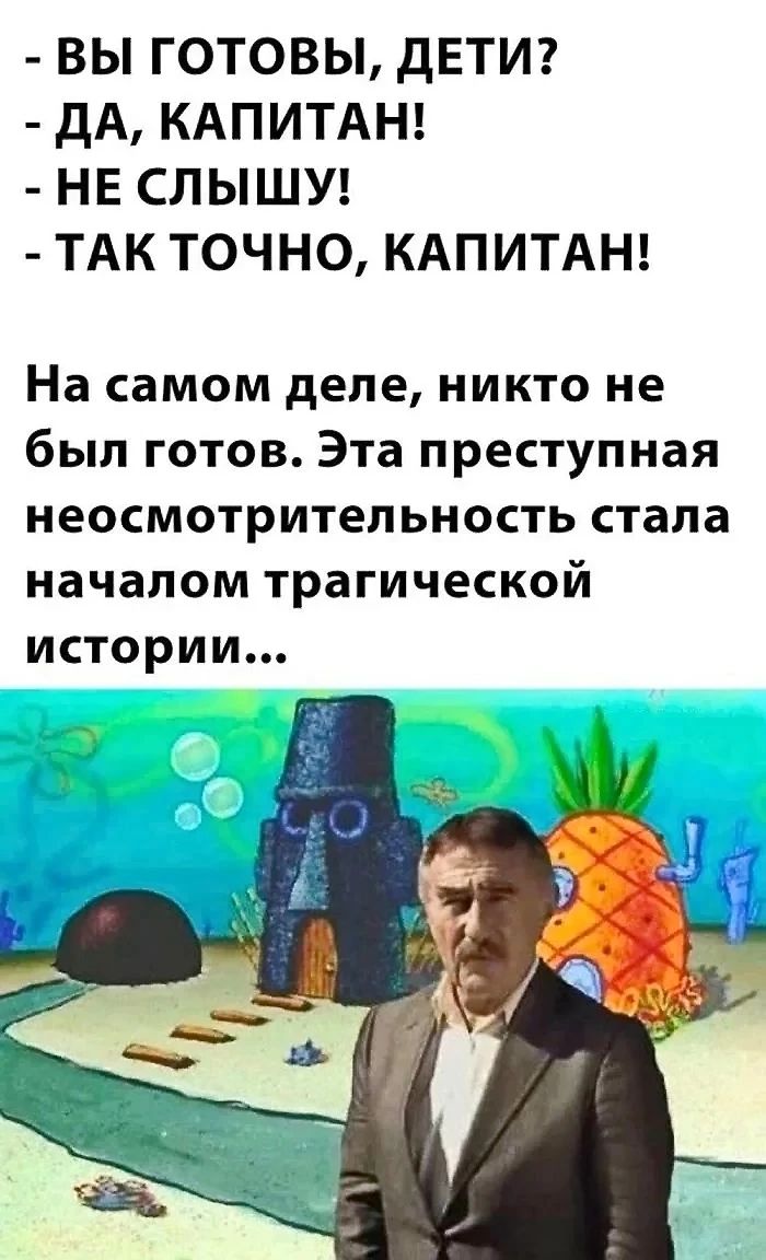 - ВЫ ГОТОВЫ, ДЕТИ? - ДА, КАПИТАН! - НЕ СЛЫШУ! - ТАК ТОЧНО, КАПИТАН!

На самом деле, никто не был готов. Эта преступная неосмотрительность стала началом трагической истории...