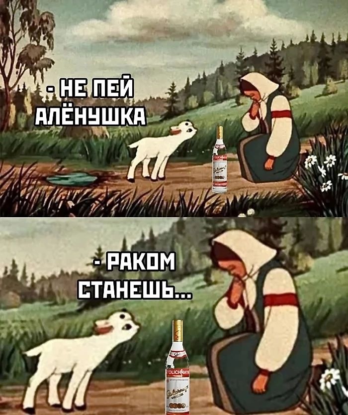 Не дуй, Alenushka
- Раком станешь...