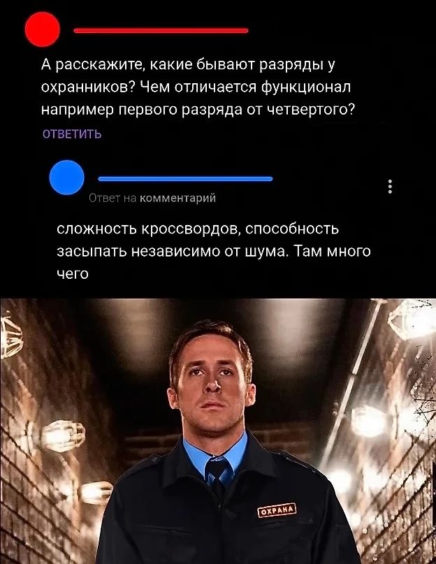 А расскажите, какие бывают разряды у охранников? Чем отличается функционал например первого разряда от четвертого? ответить
Ответ на комментарий
сложность кроссвордов, способность засыпать независимо от шума. Там много чего