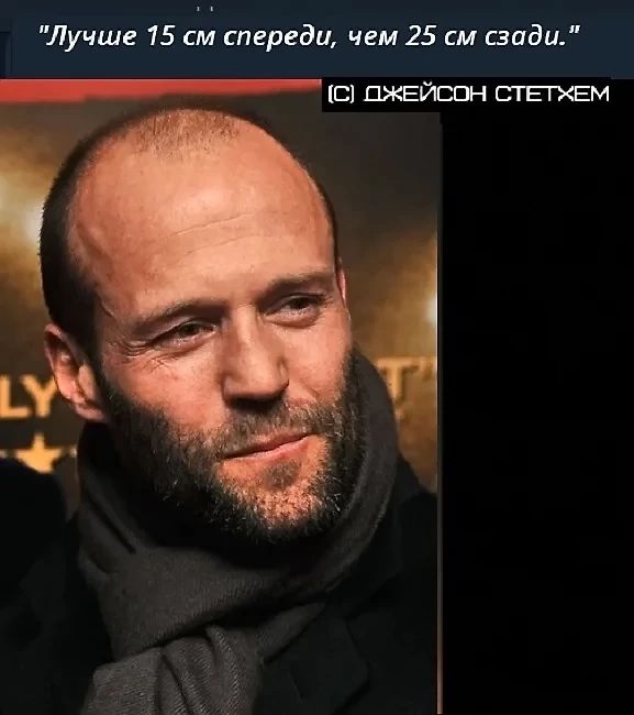 Лучше 15 см спереди, чем 25 см сзади.