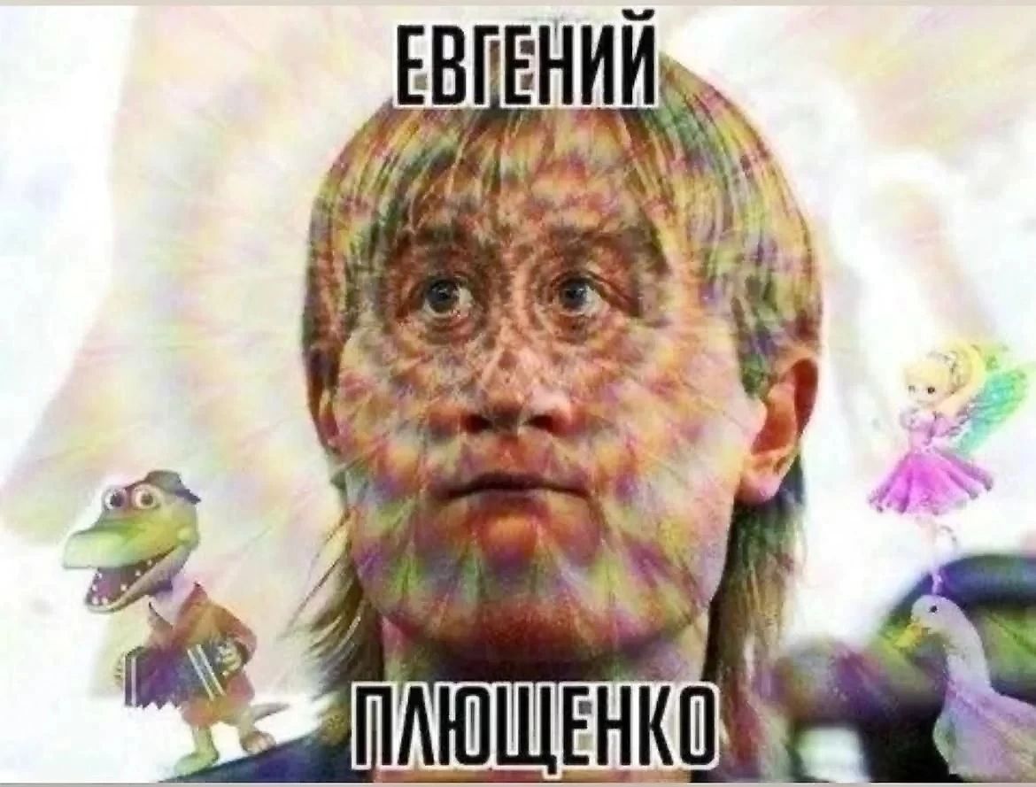 ЕВГЕНИЙ ПЛЮЩЕНКО