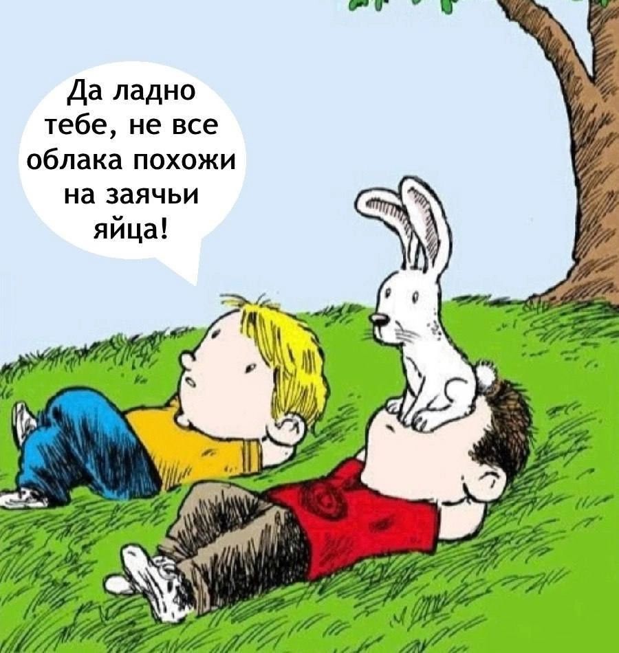 Да ладно тебе, не все облака похожи на заячьи яйца!