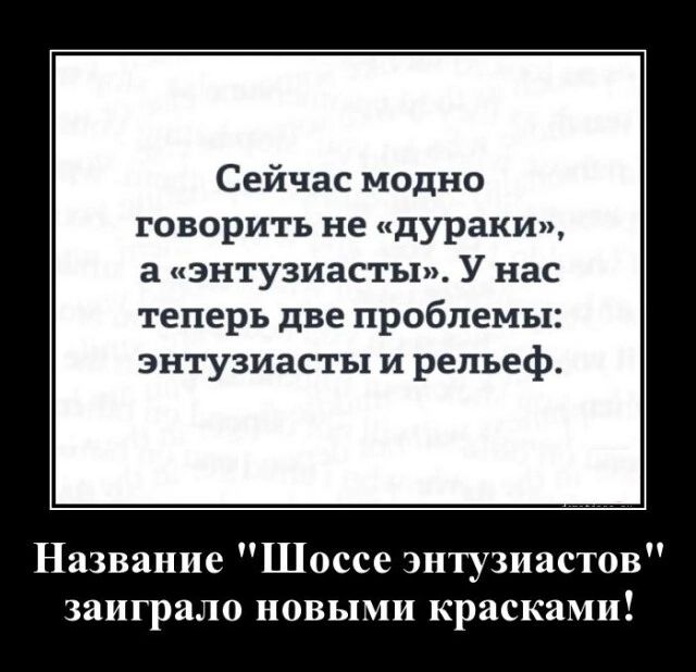 Сейчас модно говорить не «дураки», а «энтусиасты». У нас теперь две проблемы: энтузиасты и рельеф.
Название 