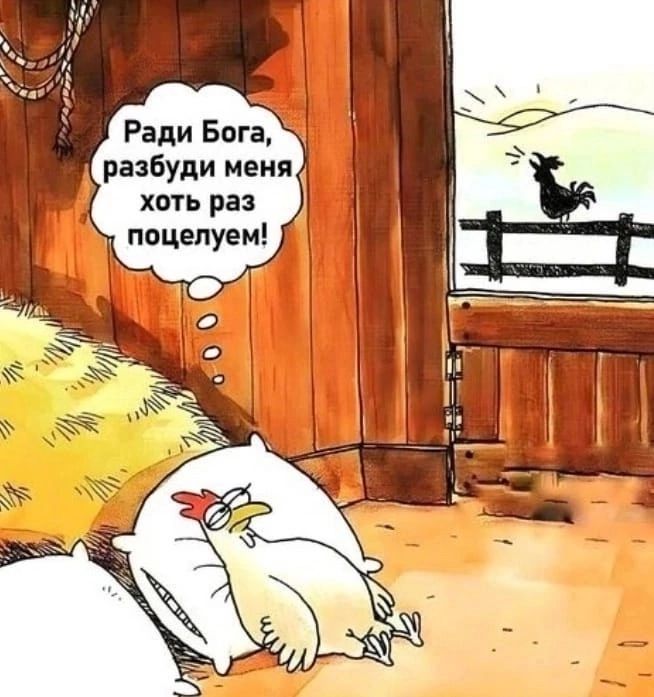 Ради Бога, разбуди меня хоть раз поцелуем!
