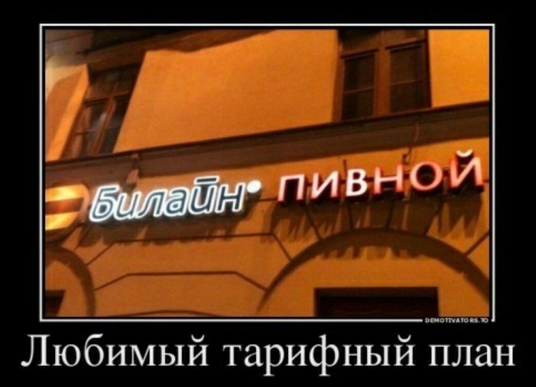 Любимый тарифный план