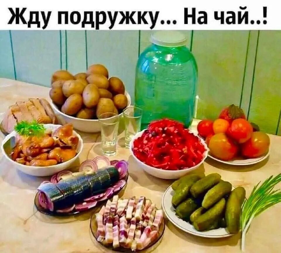 Жду подружку... На чай..!